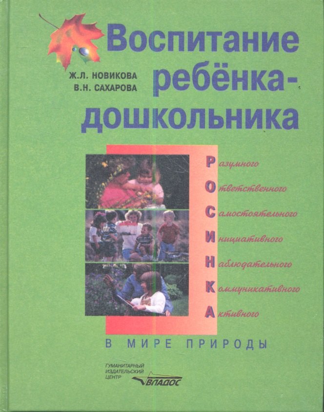 

Воспитание ребенка-дошкольника. РОСИНКА. В мире природы. Программно-методическое пособие
