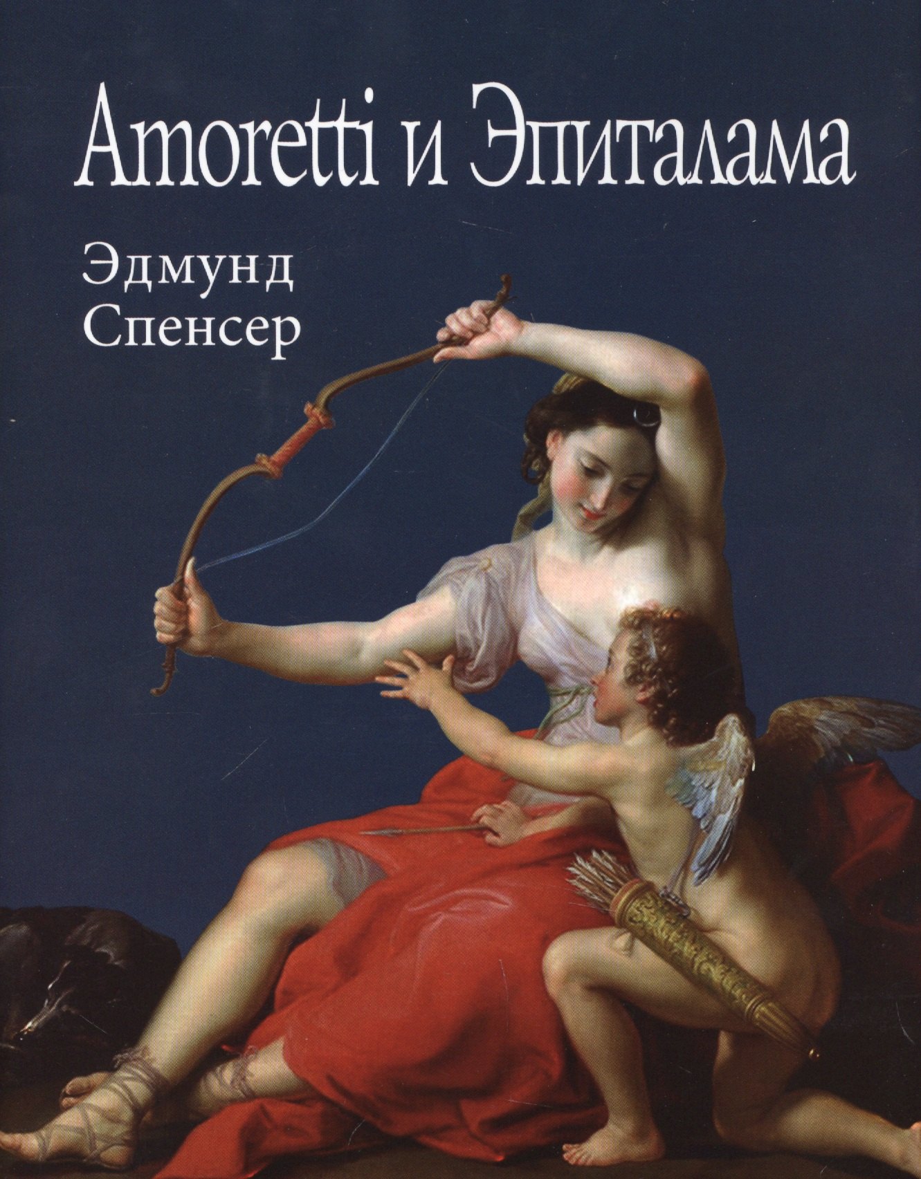 

Amoretti и Эпиталама (супер) (ЛП) Спенсер