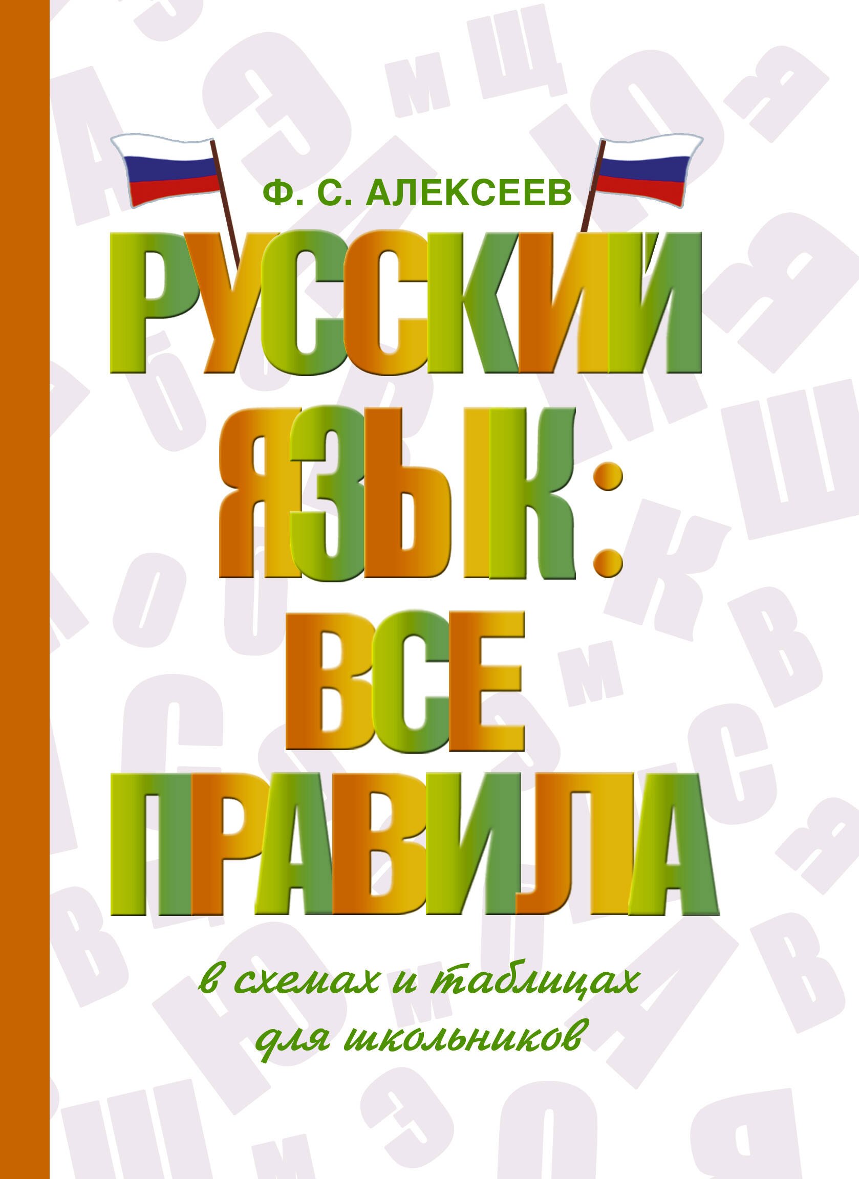 Алексеев Филипп Сергеевич: Русский язык: все правила