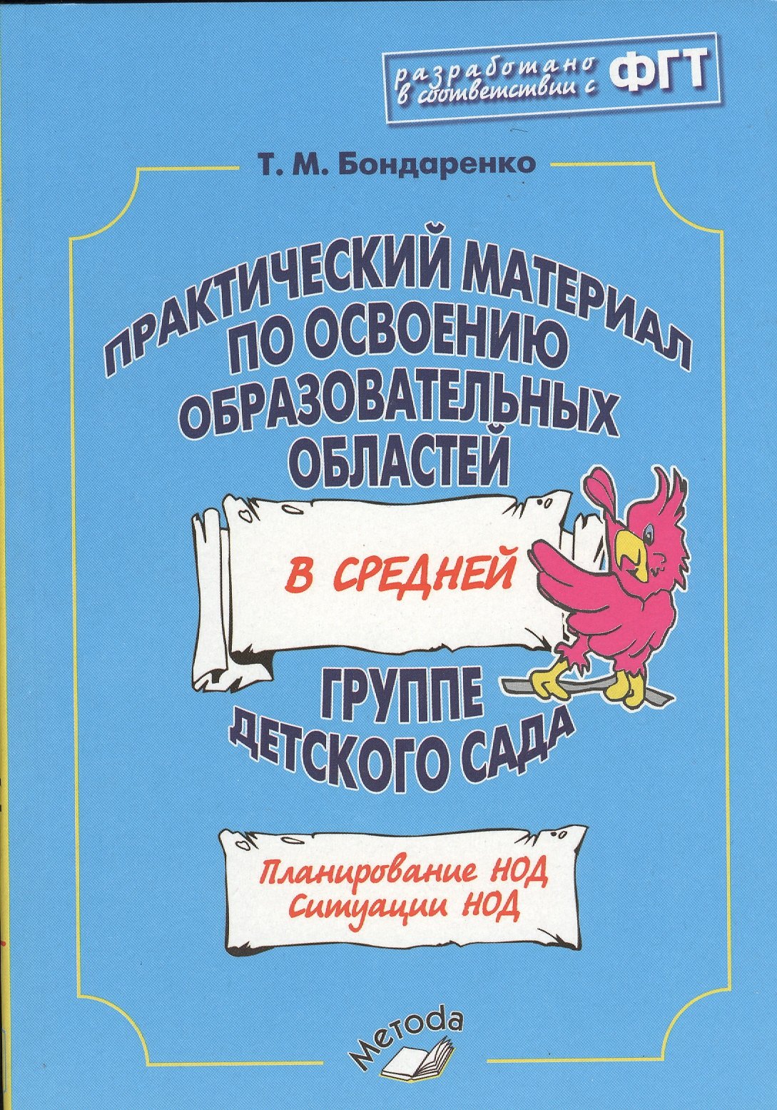 Бондаренко Татьяна Михайловна: Практический материал по освоению образовательных областей в средней группе детского сада. Планирование НОД. Ситуации НОД