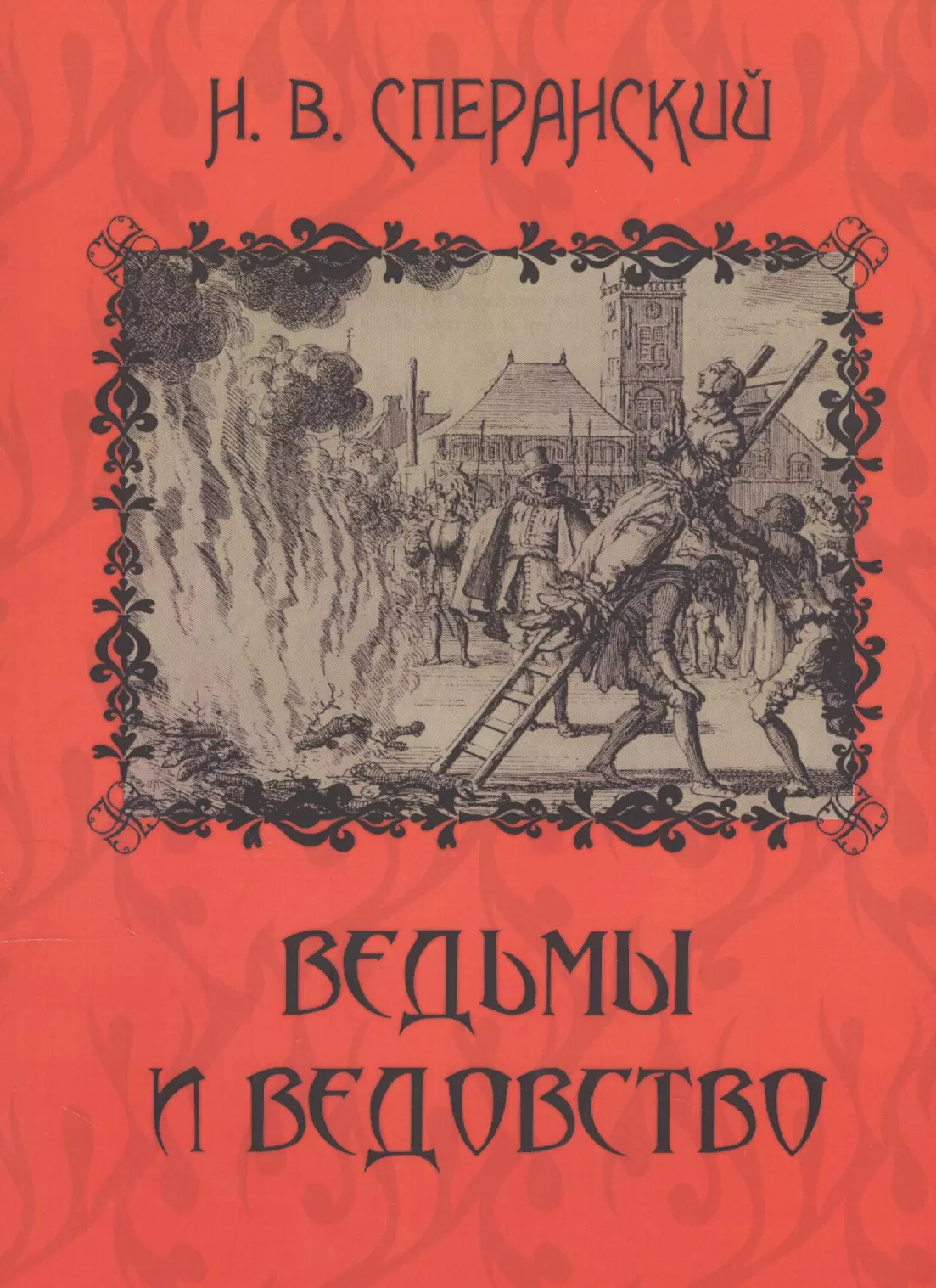 Ведьмы и ведовство. Очерки по истории церкви и школы в Западной Европе