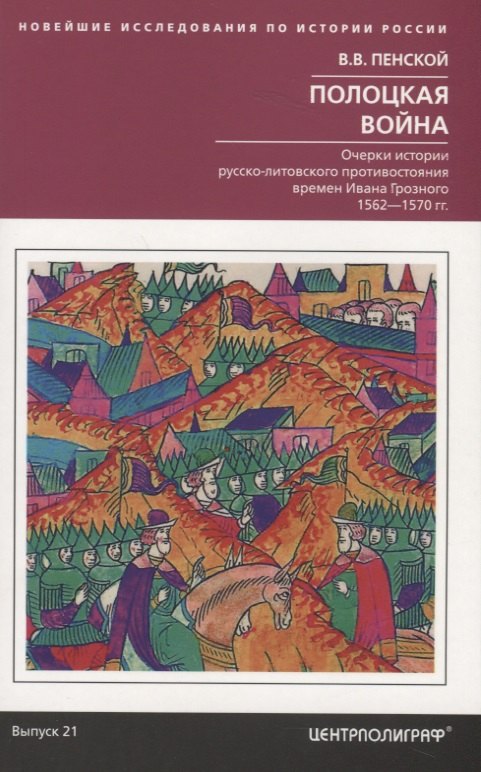 

Полоцкая война. Очерки истории русско­литовского противостояния времен Ивана Грозного. 1562—1570