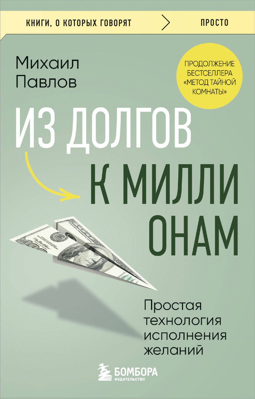 

Из долгов к миллионам. Простая технология исполнения желаний