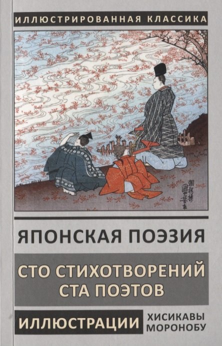 

Японская поэзия. Сто стихотворений ста поэтов