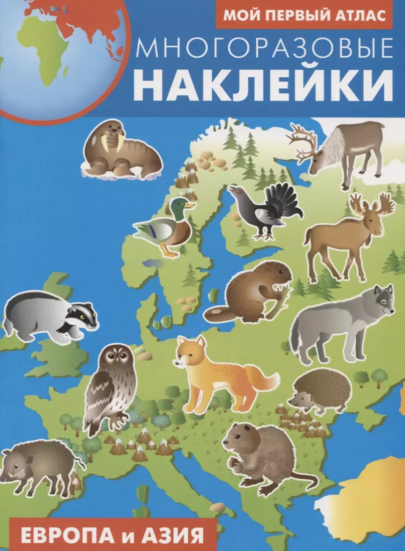 Мой первый атлас. Европа и Азия. Многоразовые наклейки