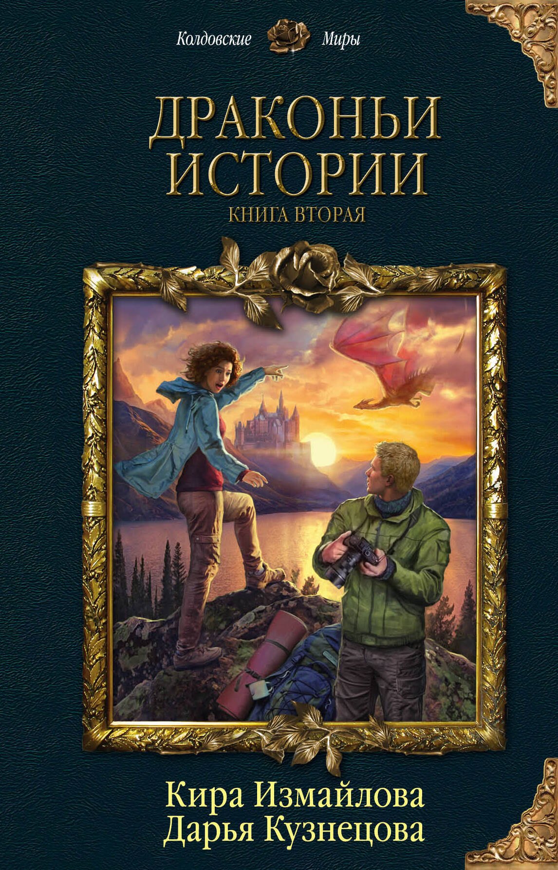 Драконьи истории Книга вторая 404₽