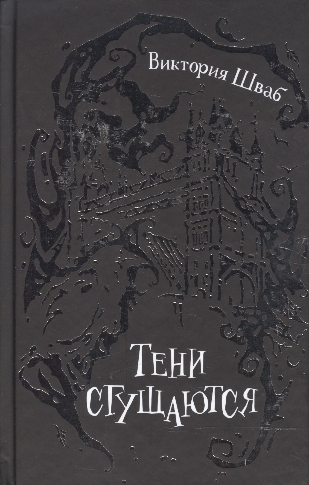 Шваб Виктория: Тени сгущаются : роман