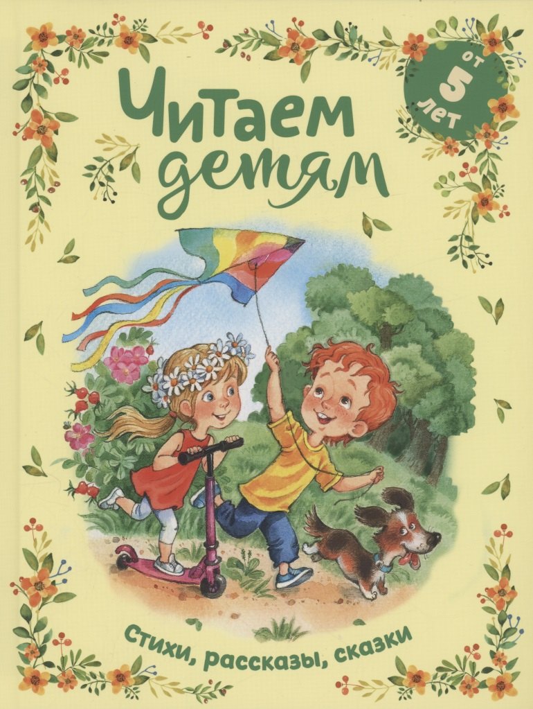 

Читаем детям от 5 лет. Стихи, рассказы, сказки