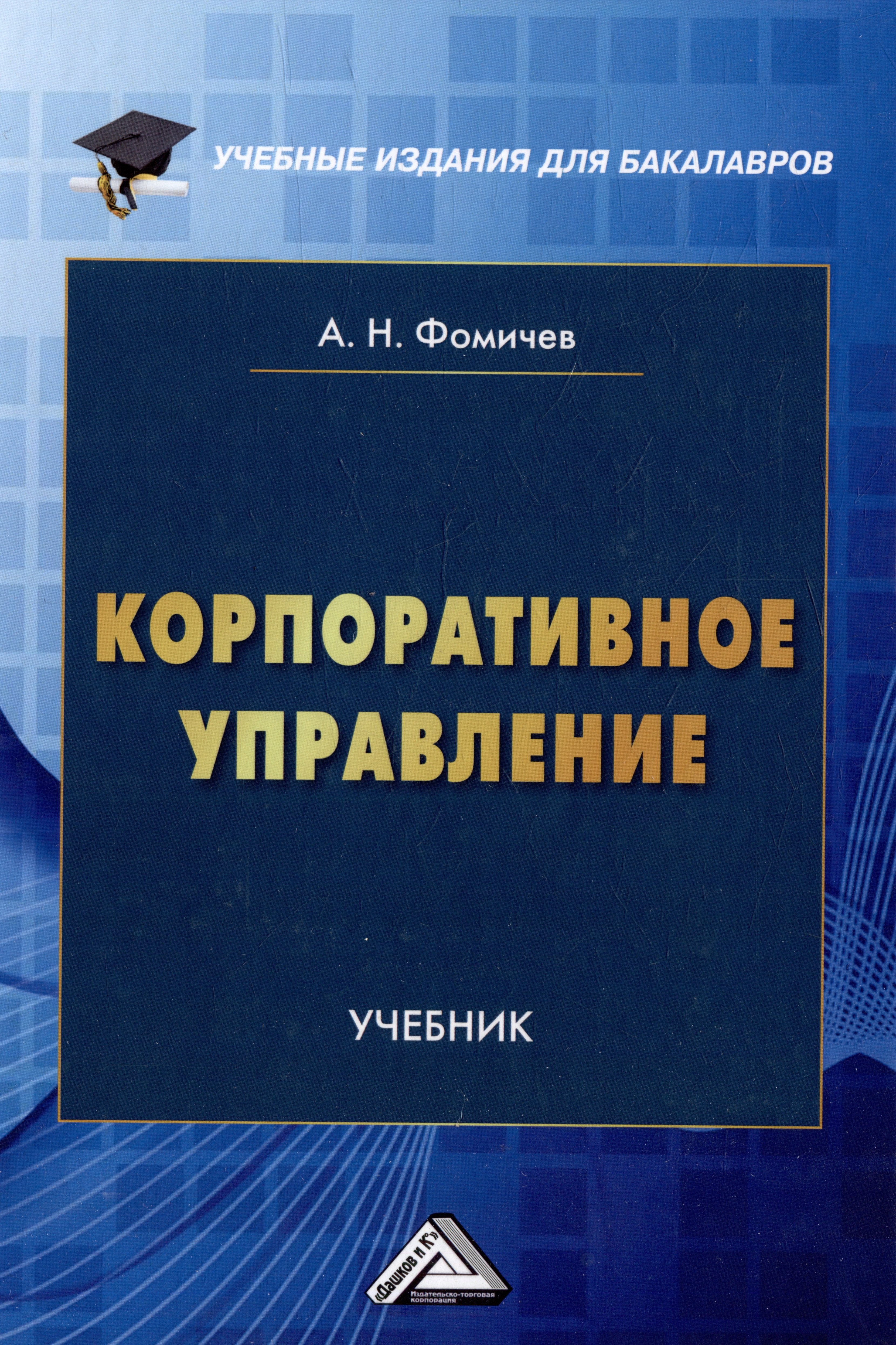 

Корпоративное управление: учебник для бакалавров