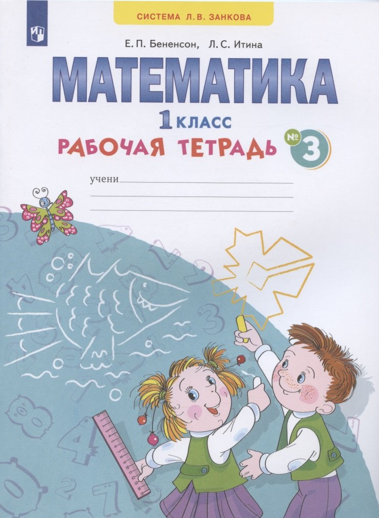 Бененсон Евгения Павловна: Математика. 1 класс. Рабочая тетрадь. В 4-х частях. Тетрадь № 3