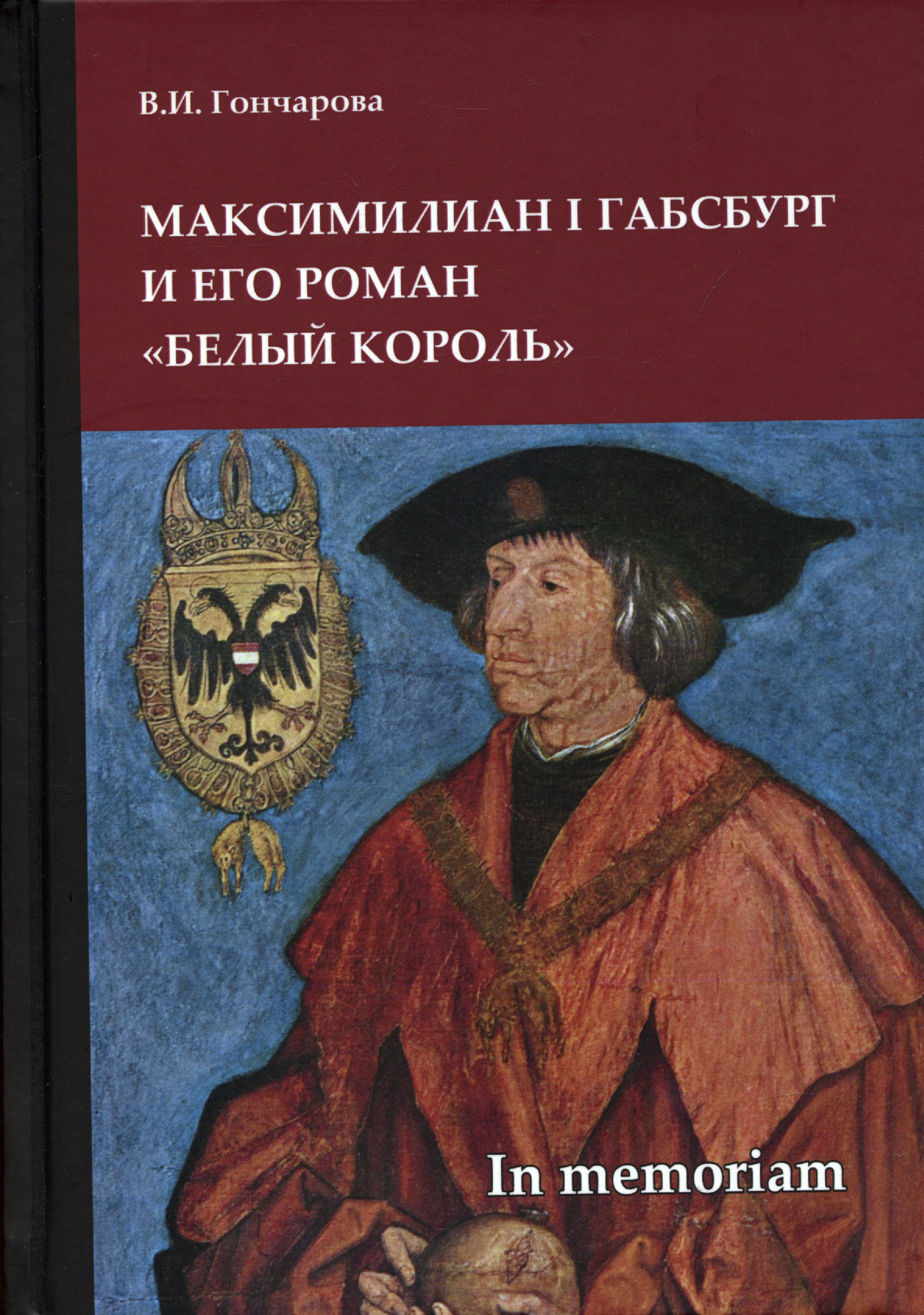 

Максимилиан I Габсбург и его роман «Белый король»: scripta varia. In memoriam