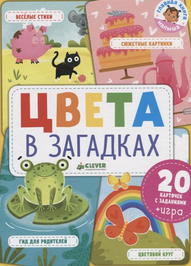 Шигарова Юлия Вячеславовна: Главная книга малыша. Цвета в загадках