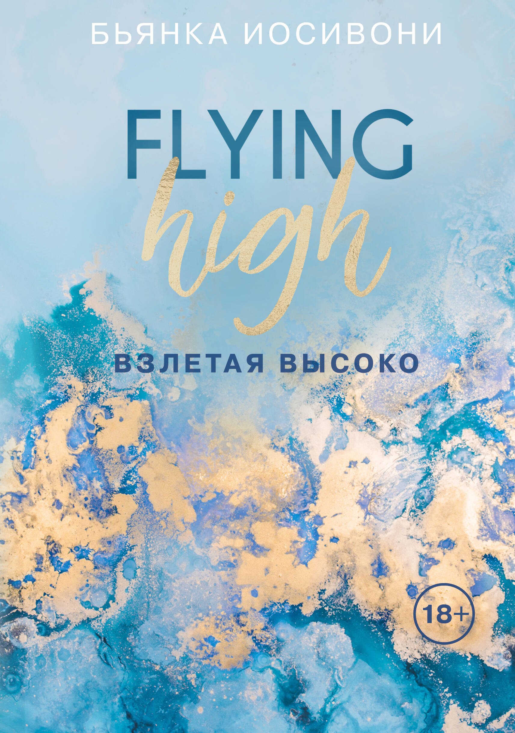 Взлетая высоко 430₽