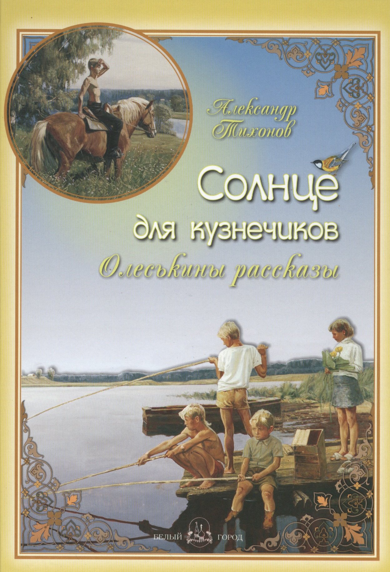 Солнце для кузнечиков. Олеськины рассказы