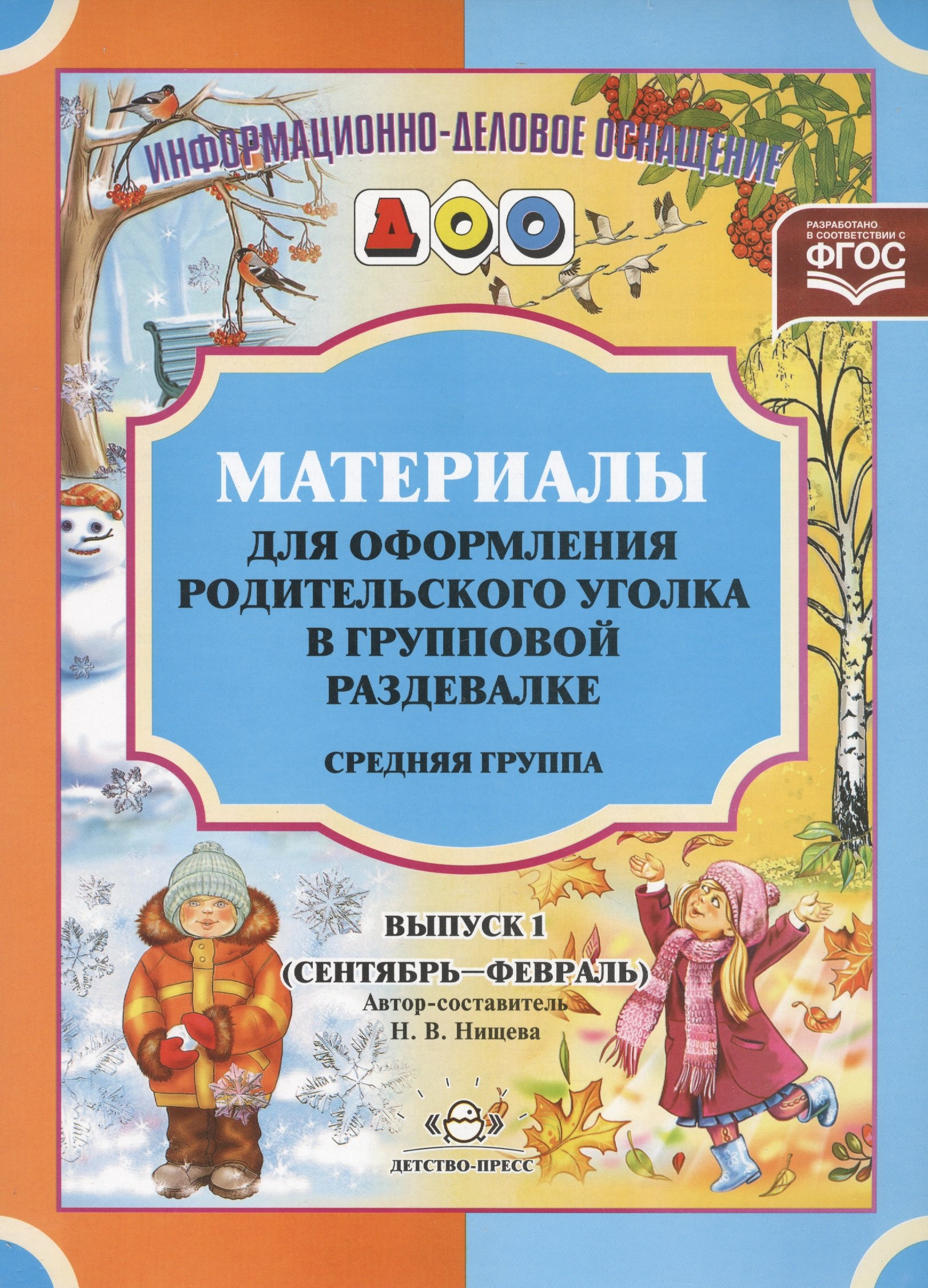 

Информ.-делов.оснащ.ДОО.Вып.1.Материалы для оформ.родит.уголка в груп.разд.Средняя.гр.(сент-февр)
