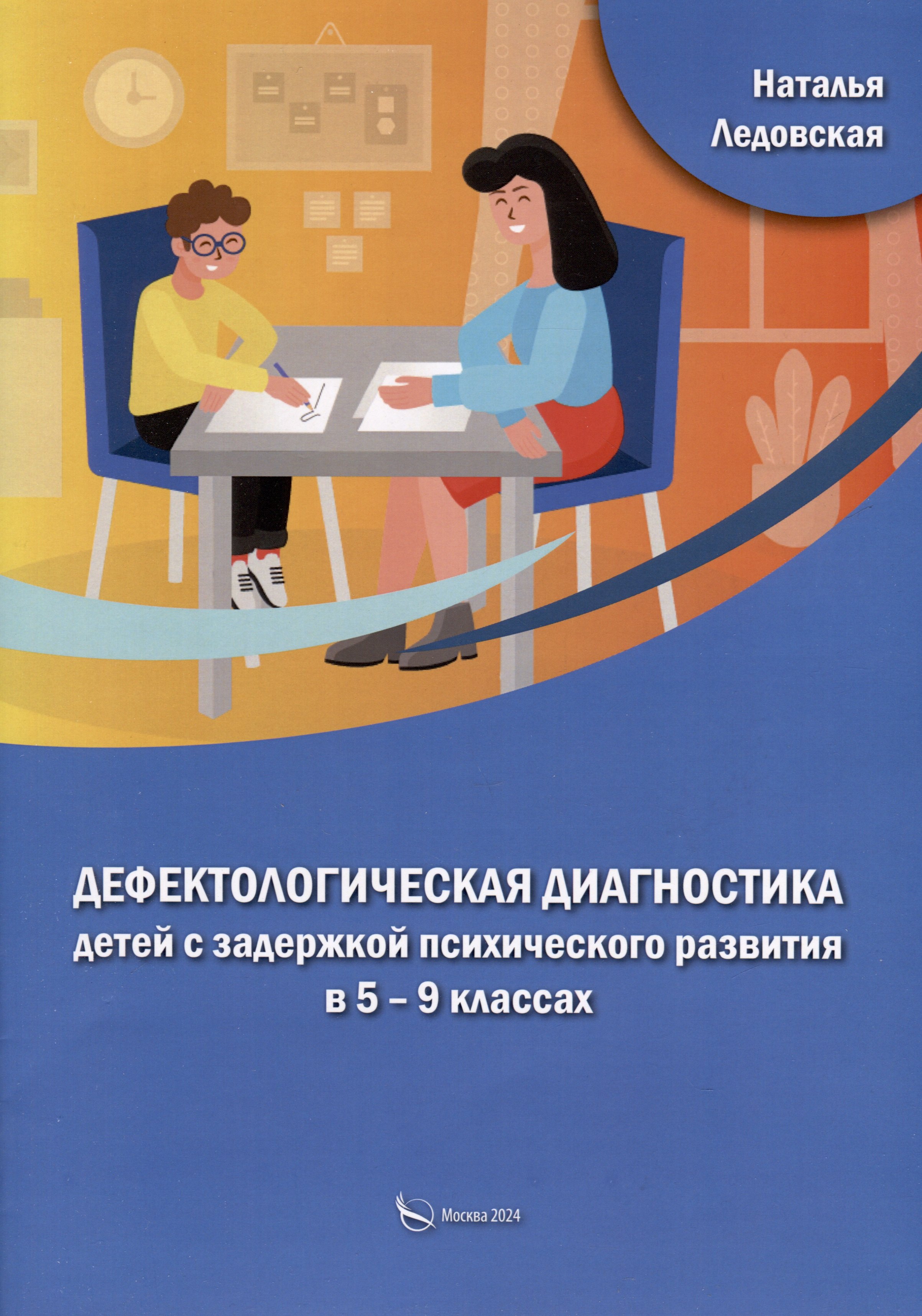 

Дефектологическая диагностика детей с задержкой психического развития в 5 – 9 классах