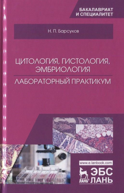 

Цитология, гистология, эмбриология. Лабораторный практикум. Учебное пособие