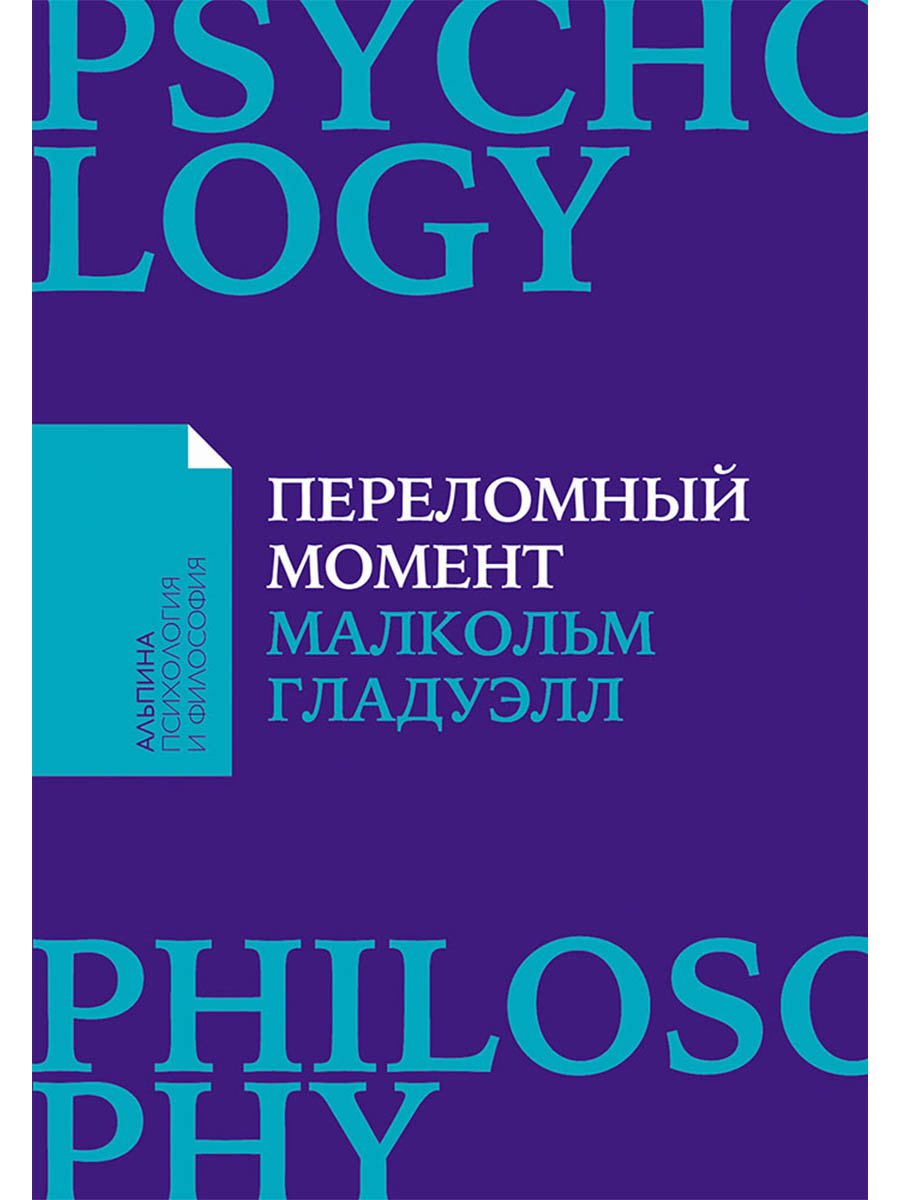 Переломный момент Как незначительные изменения приводят к глобальным переменам 449₽