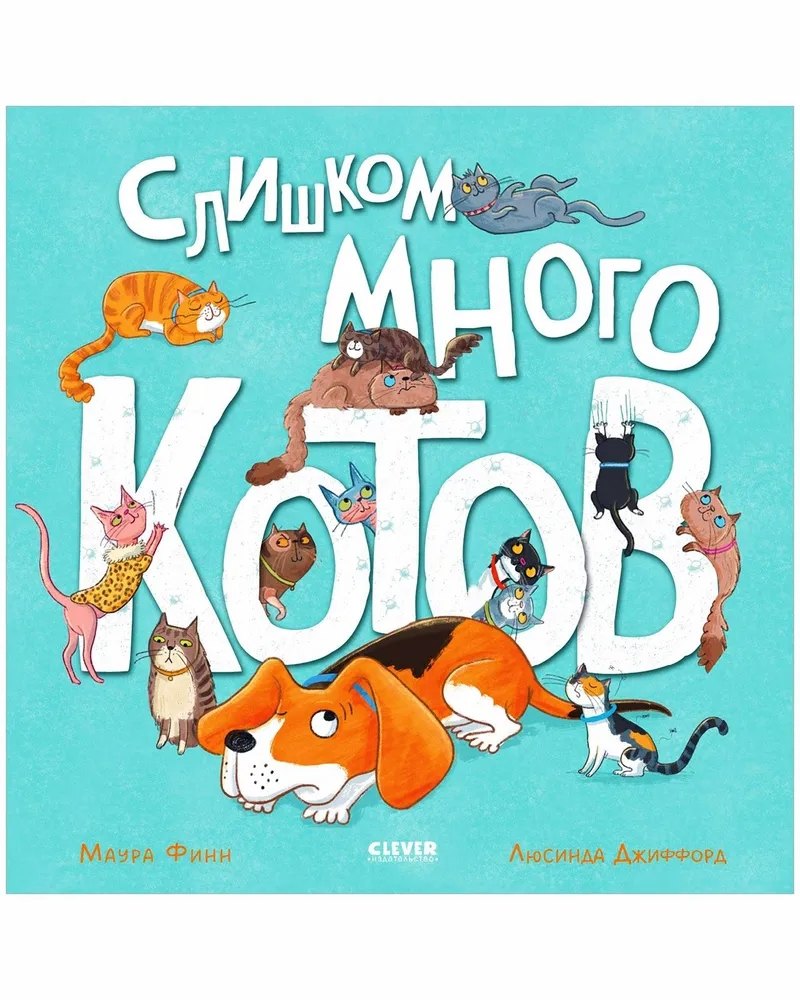 Слишком много котов Стихи книги для детей 2-5 лет 649₽