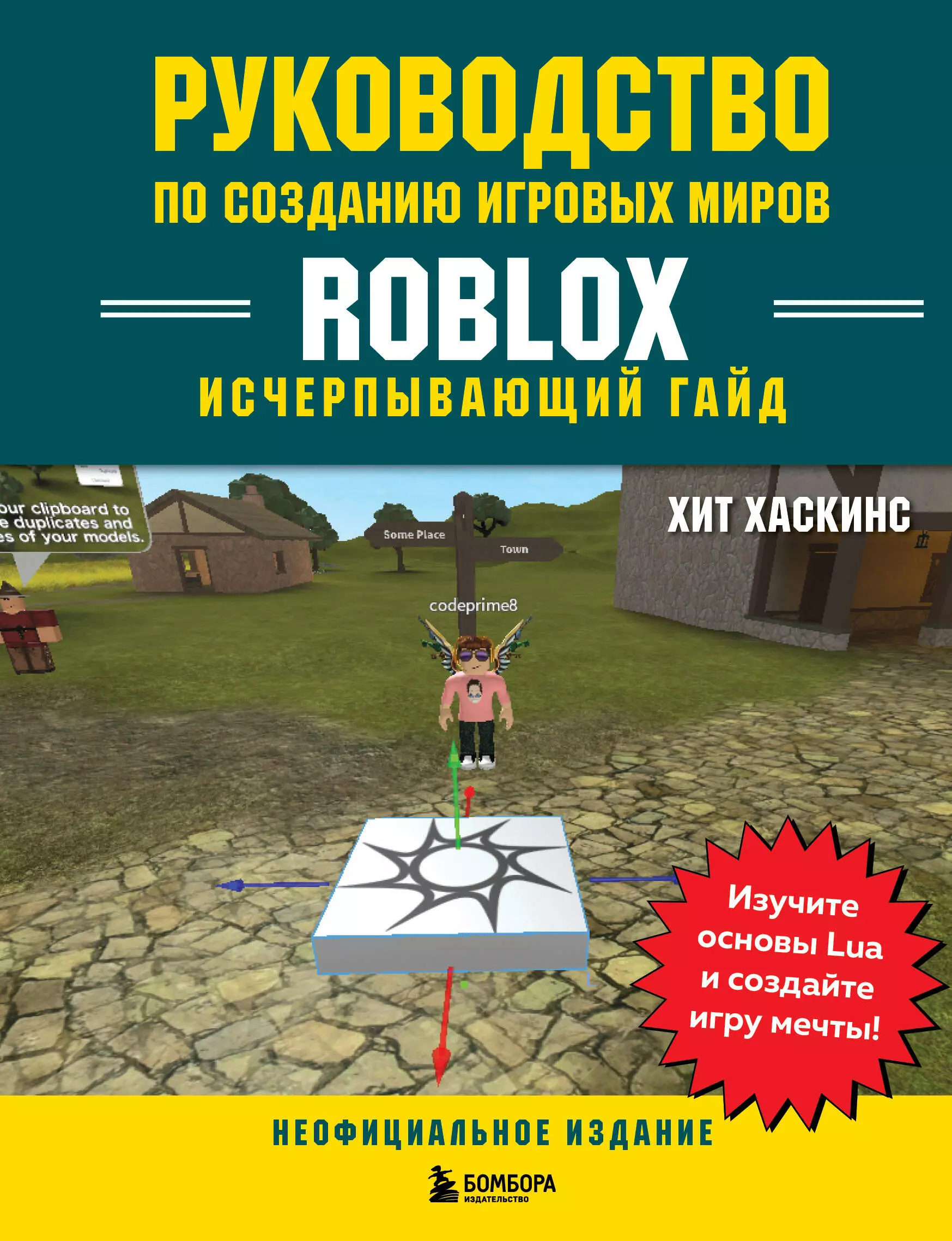 Руководство по созданию игровых миров Roblox Исчерпывающий гайд 1655₽