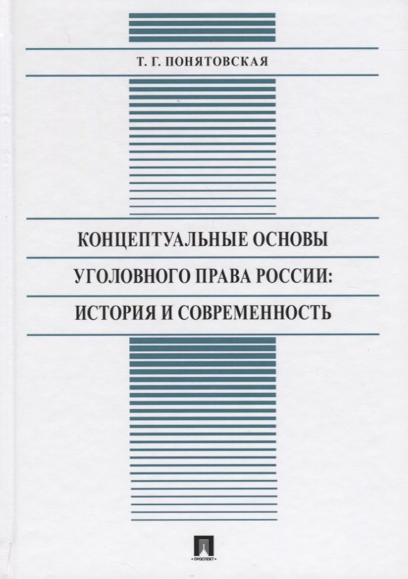 

Концептуальные основы уголовного права России: История и современность. Монография
