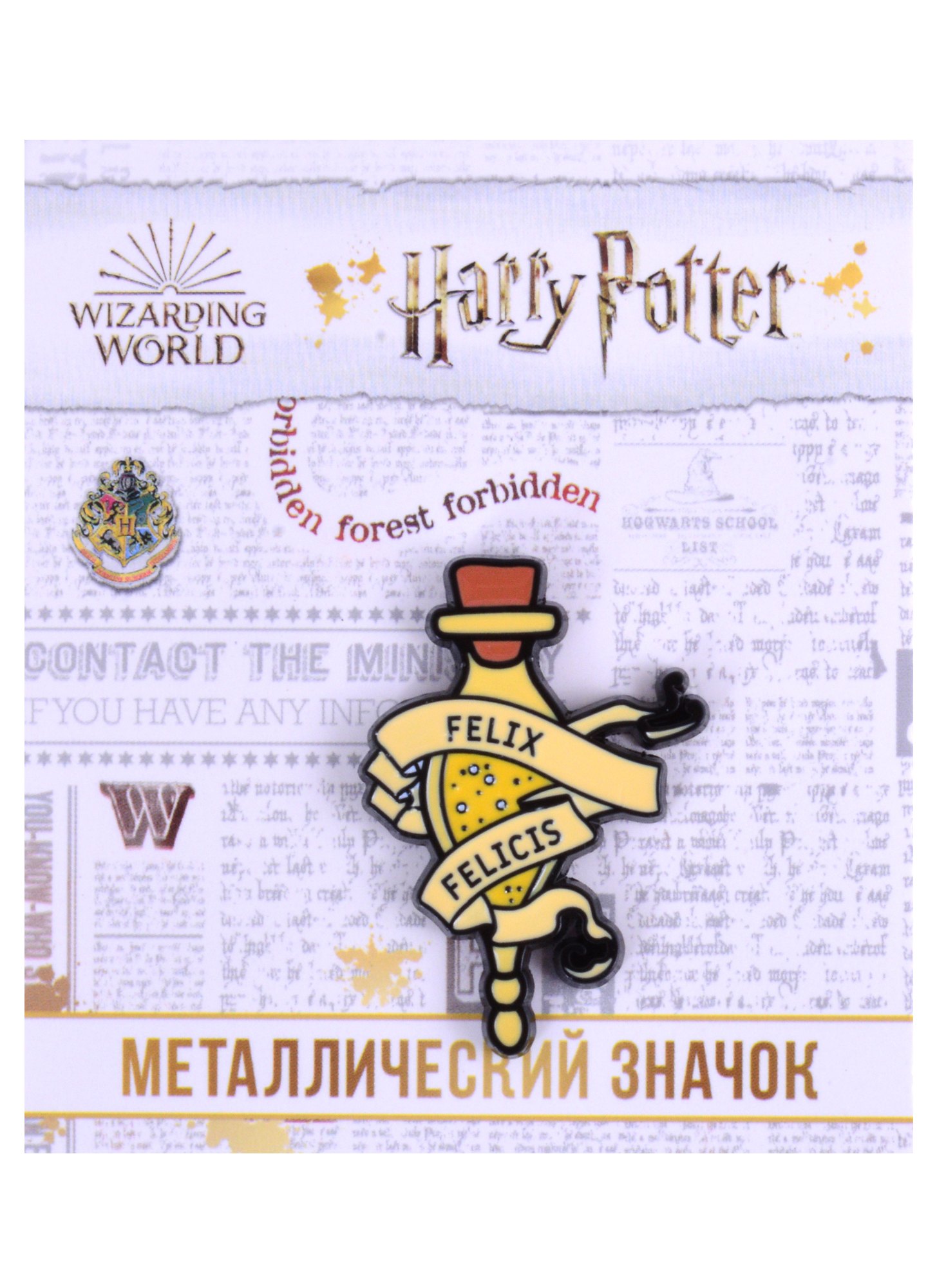 

Значок фигурный (Гарри Поттер, Зелье удачи – 1) (АКС-1320)