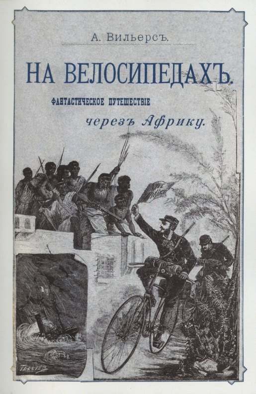 На велосипедах Фантастическое путешествие через Африку 1199₽