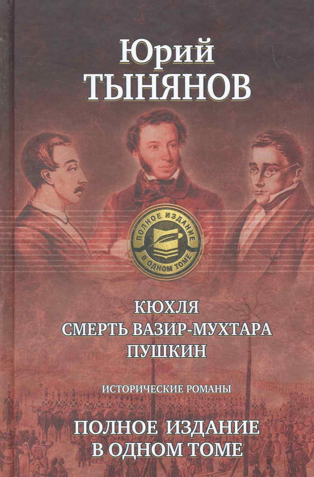 Кюхля Смерть Вазир-Мухтара Пушкин 826₽