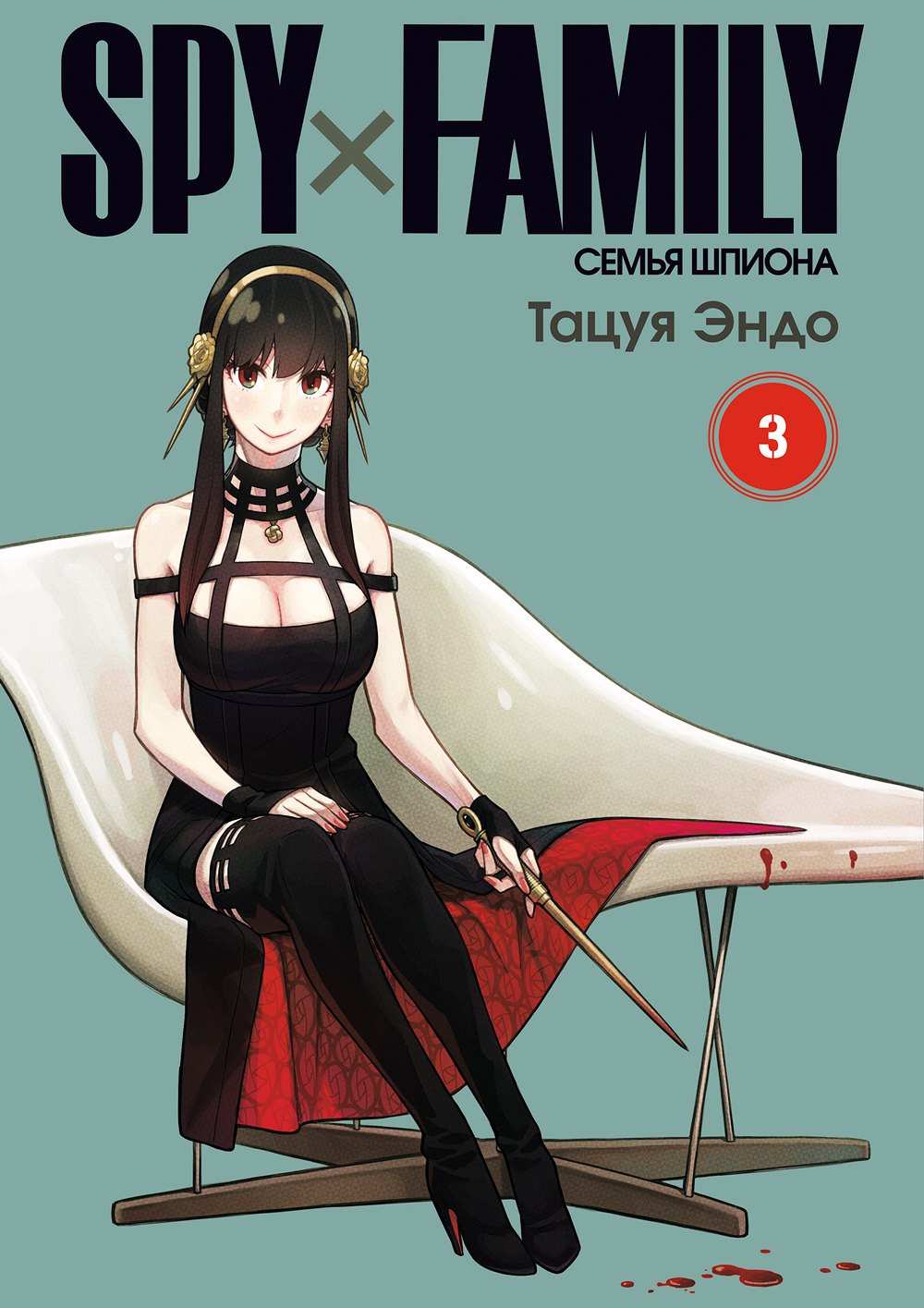 Тацуя Эндо: Семья шпиона. Том 3 (Spy x Family). Манга