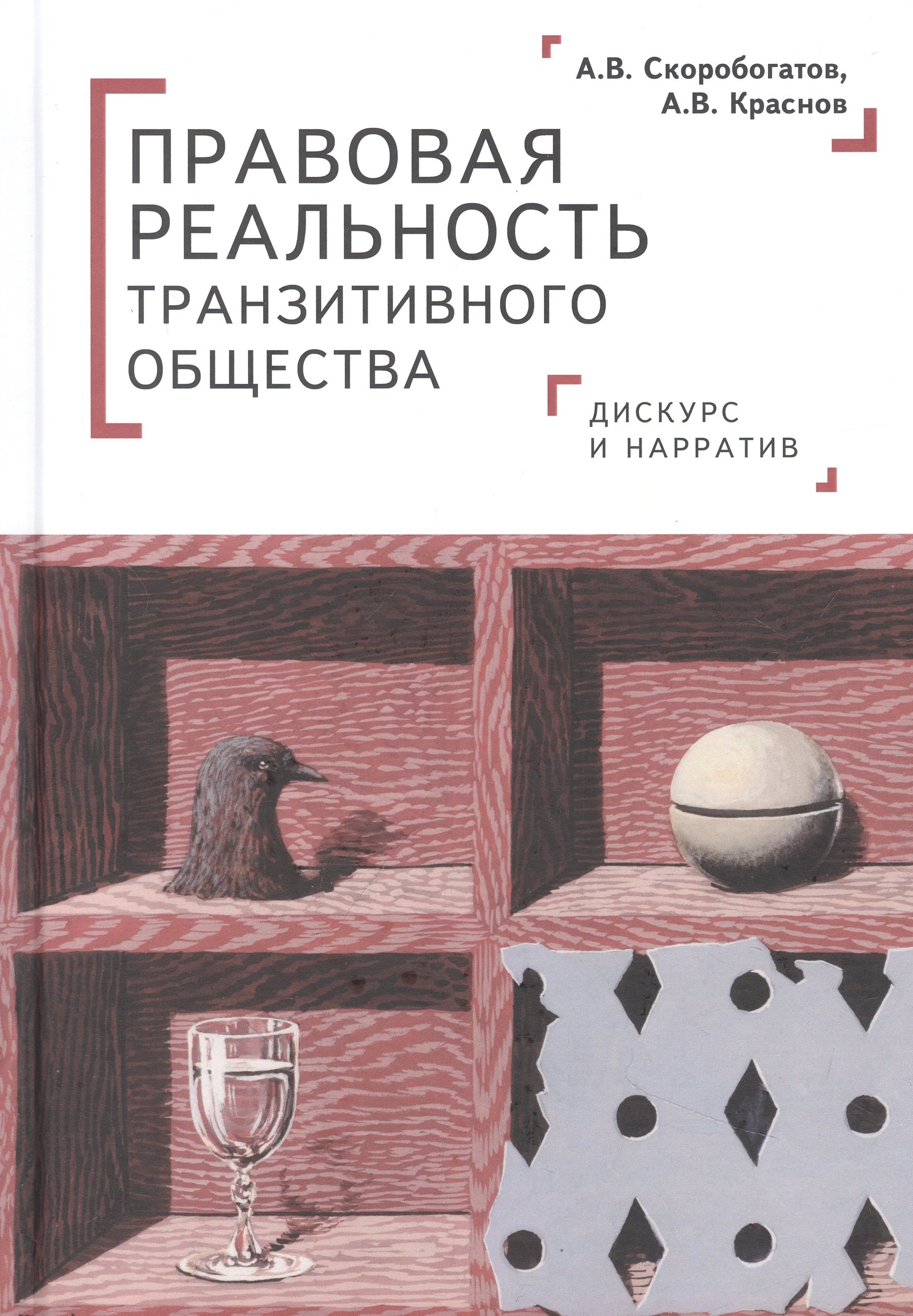 Правовая реальность транзитивного общества дискурс и нарратив 2159₽