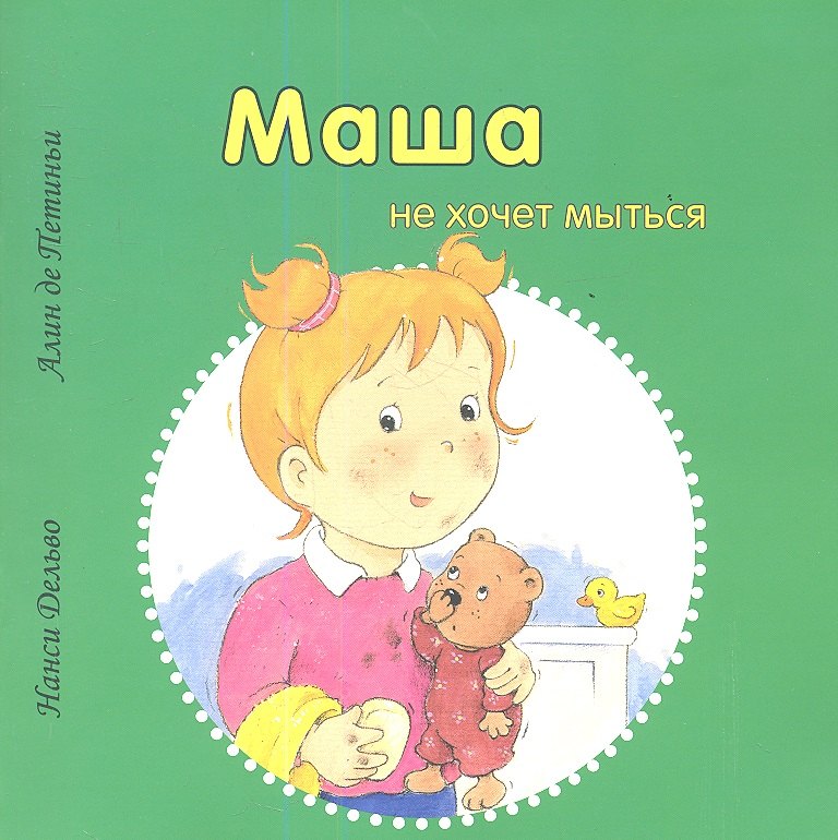 Маша не хочет мыться 96₽