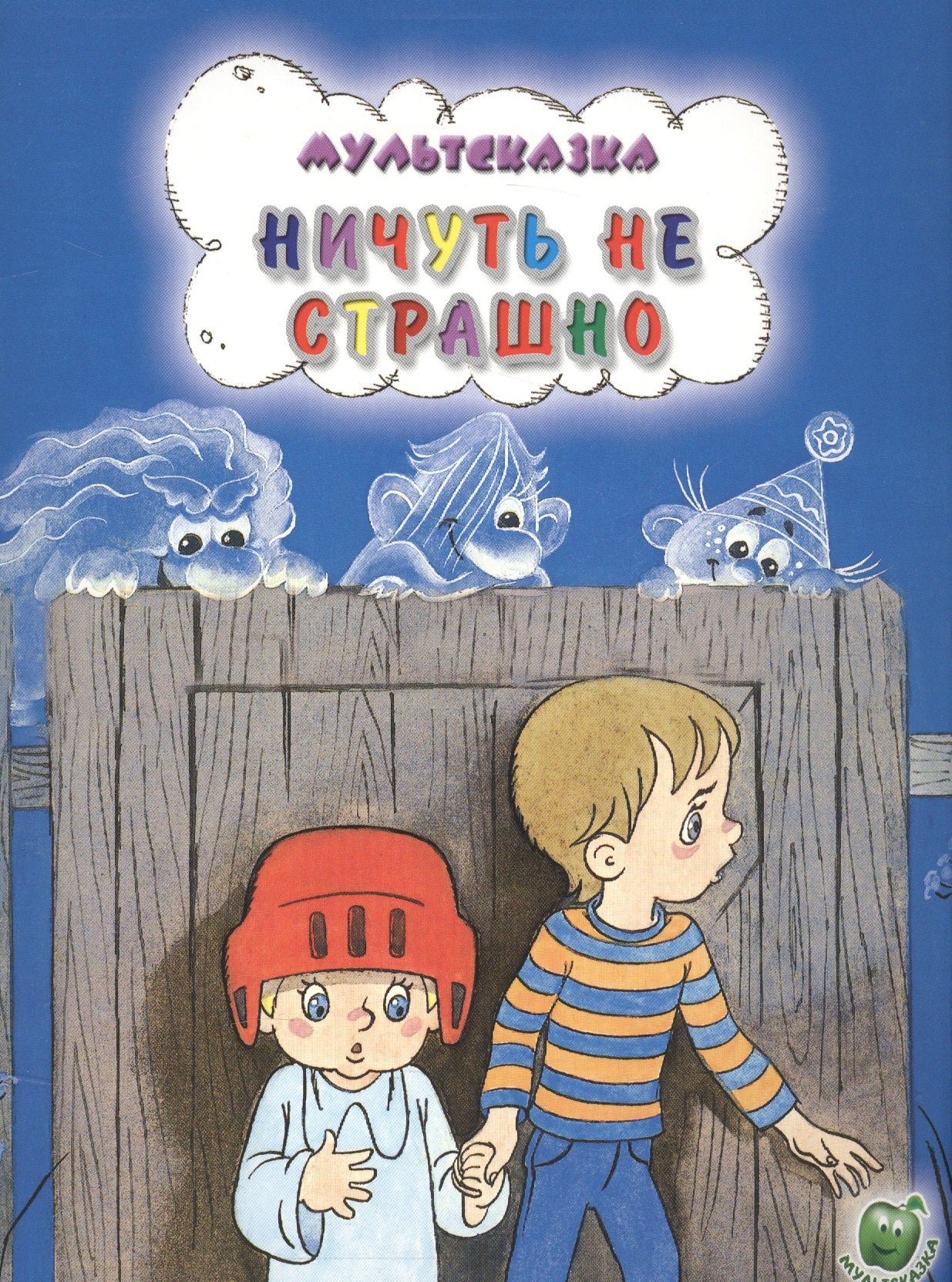 Ничуть не страшно 36₽