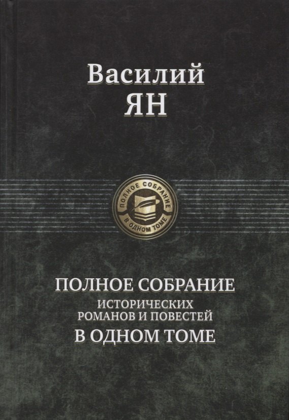 

Василий Ян Полное собрание исторических романов и повестей в одном томе