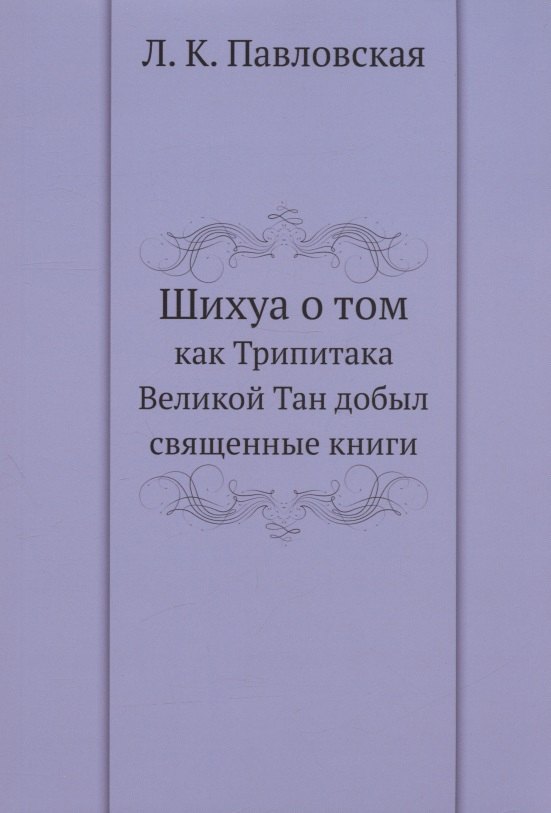 

Шихуа о том как Трипитака Великой Тан добыл священные книги