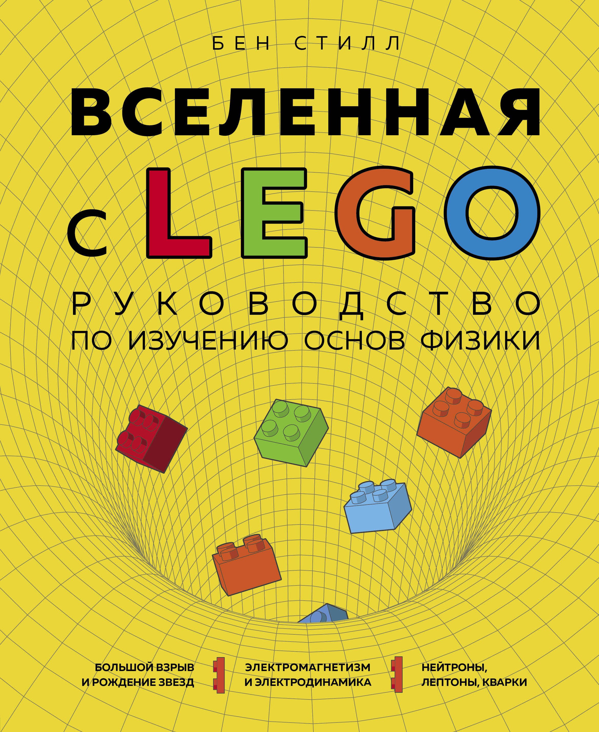 

Вселенная с LEGO. Руководство по изучению основ физики