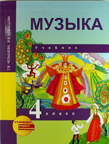 

Музыка. 4 класс. Учебник