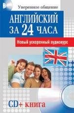 

Английский за 24 часа (+ СD)