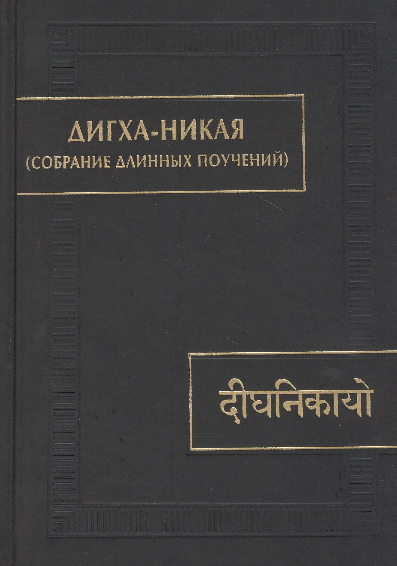 Дигха-никая (Собрание длинных поучений)