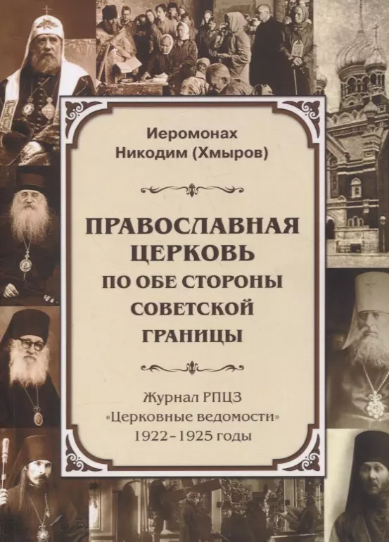 Православная Церковь по обе стороны советской границы (Журнал РПЦЗ "Церковные ведомости" 1922-1925 годы)