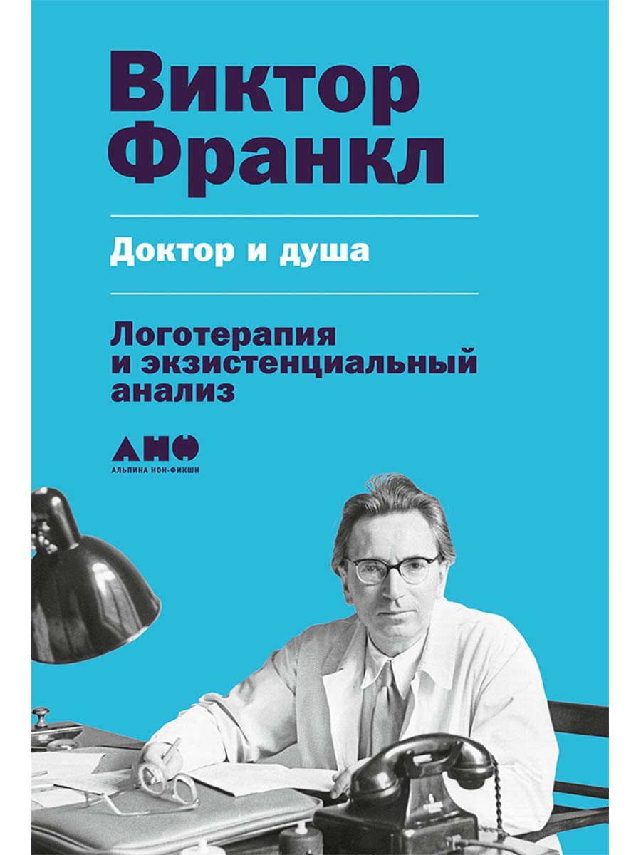 Доктор и душа Логотерапия и экзистенциальный анализ 929₽