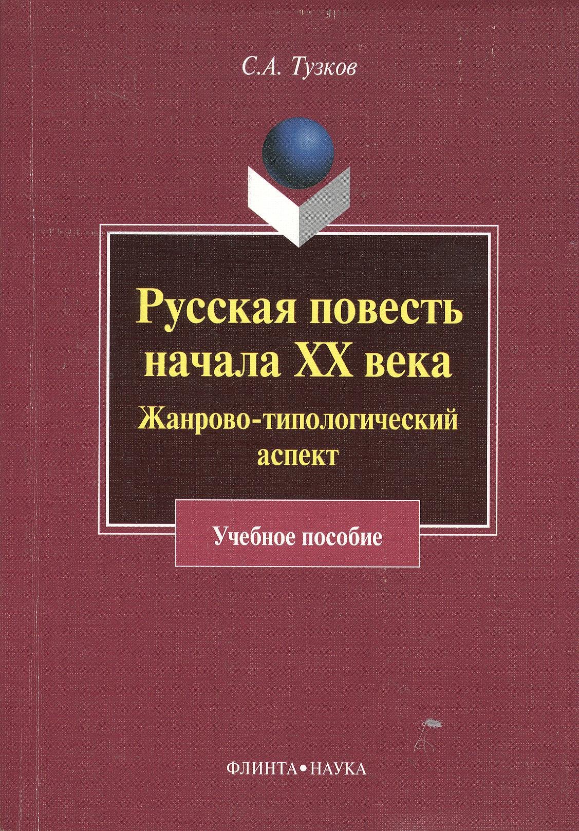 

Русская повесть начала XX века. Жанрово-типологический аспект. Учебное пособие