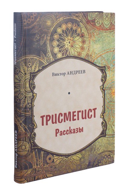 

Трисмегист