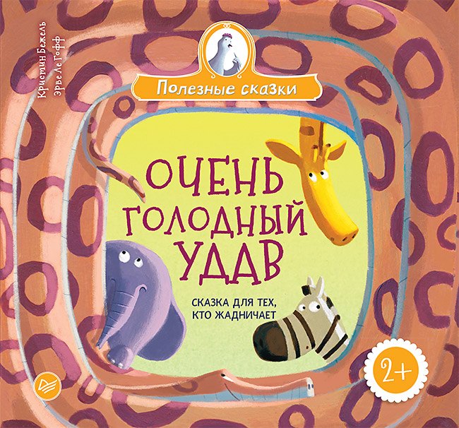 Бежель Кристин: Очень голодный удав. Сказка для тех, кто жадничает