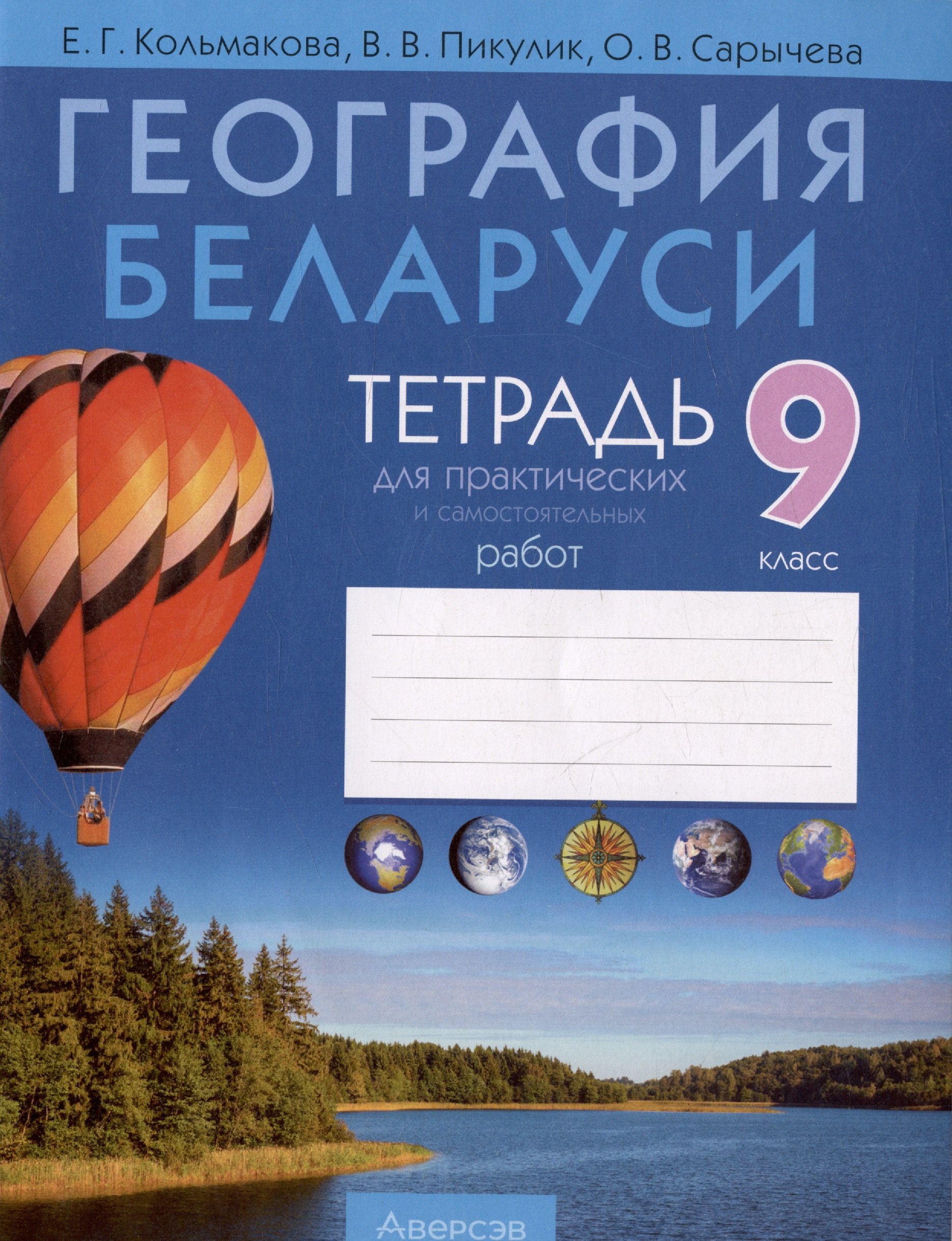 Кольмакова Елена Геннадьевна: География Беларуси. 9 класс. Тетрадь для практических и самостоятельных работ
