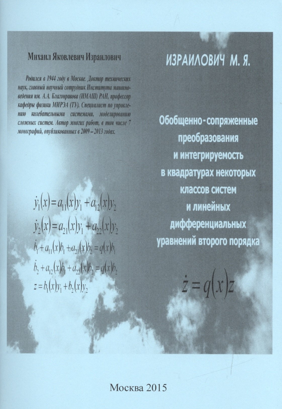 Обобщенно-сопряженные преобразования и интегрируемость в квадратурах некоторых классов систем и линейных дифференциальных уравнений второго порядка