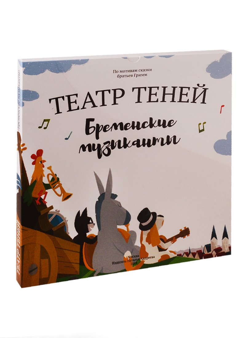 Бременские музыканты. Театр Теней. Детская книга-представление