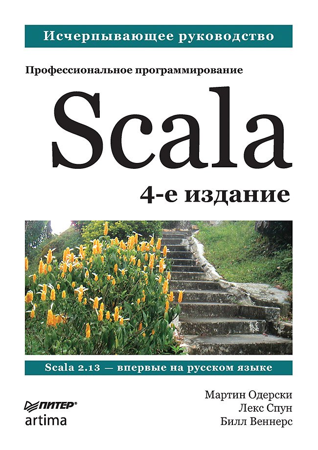 

Scala. Профессиональное программирование. 4-е изд.