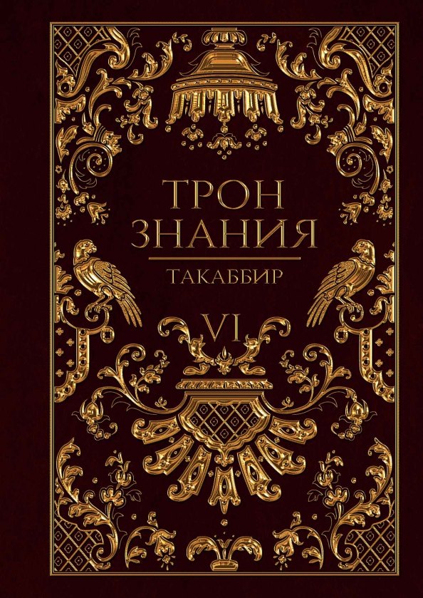 Такаббир: Трон Знания. Кн. 6