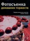 

Фотосъемка домашних торжеств