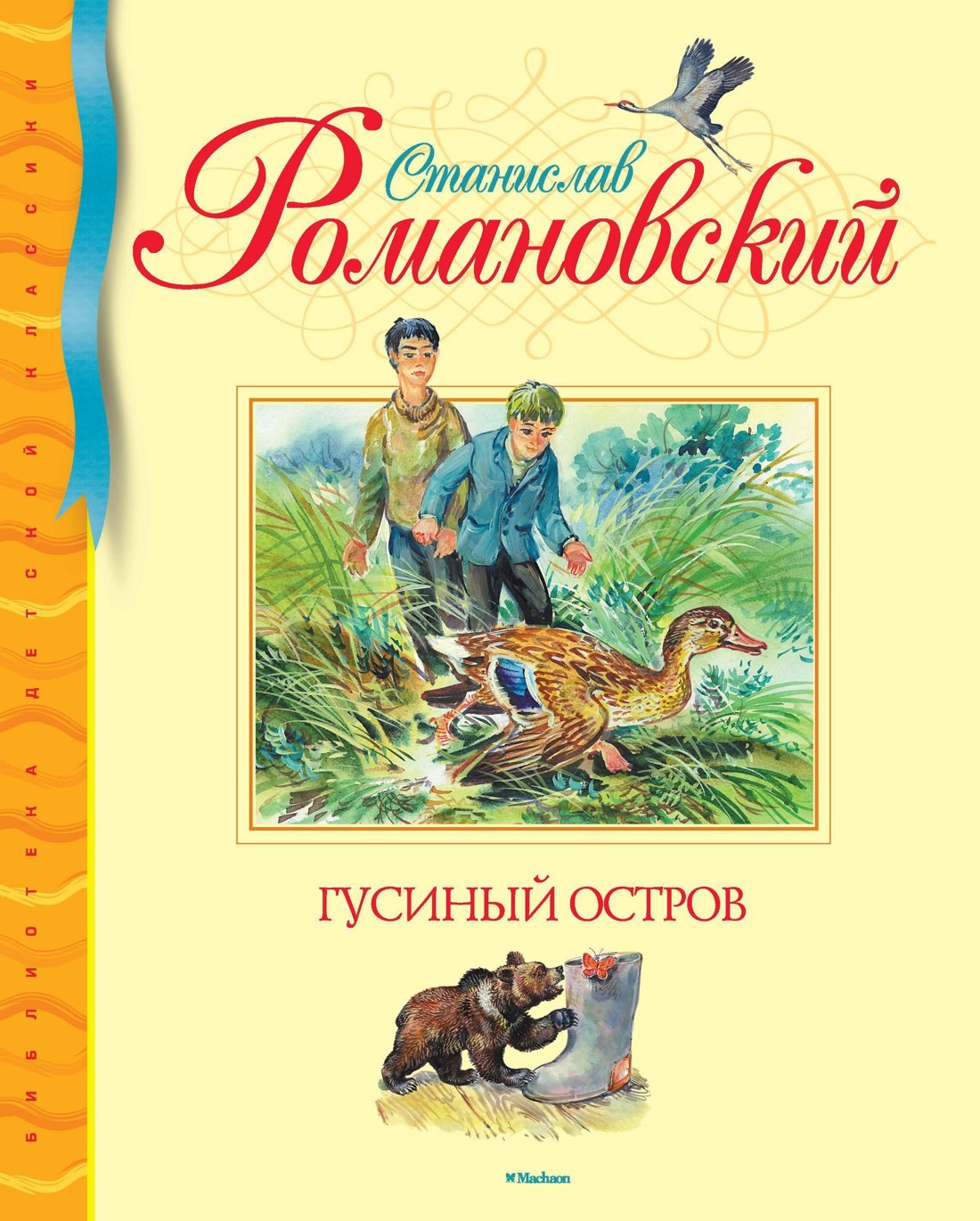 

Гусиный остров